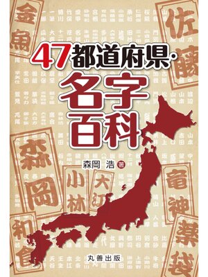 cover image of 47都道府県・名字百科